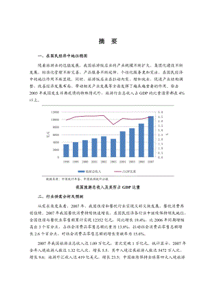 某年旅游饭店行业风险研究报告.docx