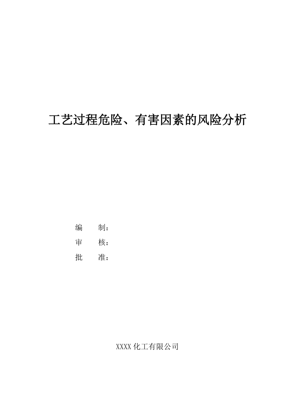 工艺过程危险、有害因素的风险分析.docx_第1页