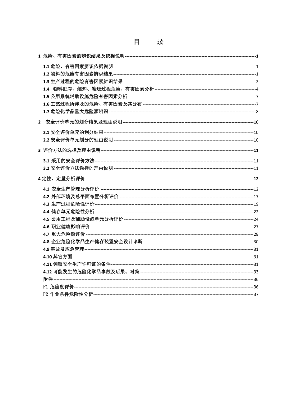 工艺过程危险、有害因素的风险分析.docx_第2页