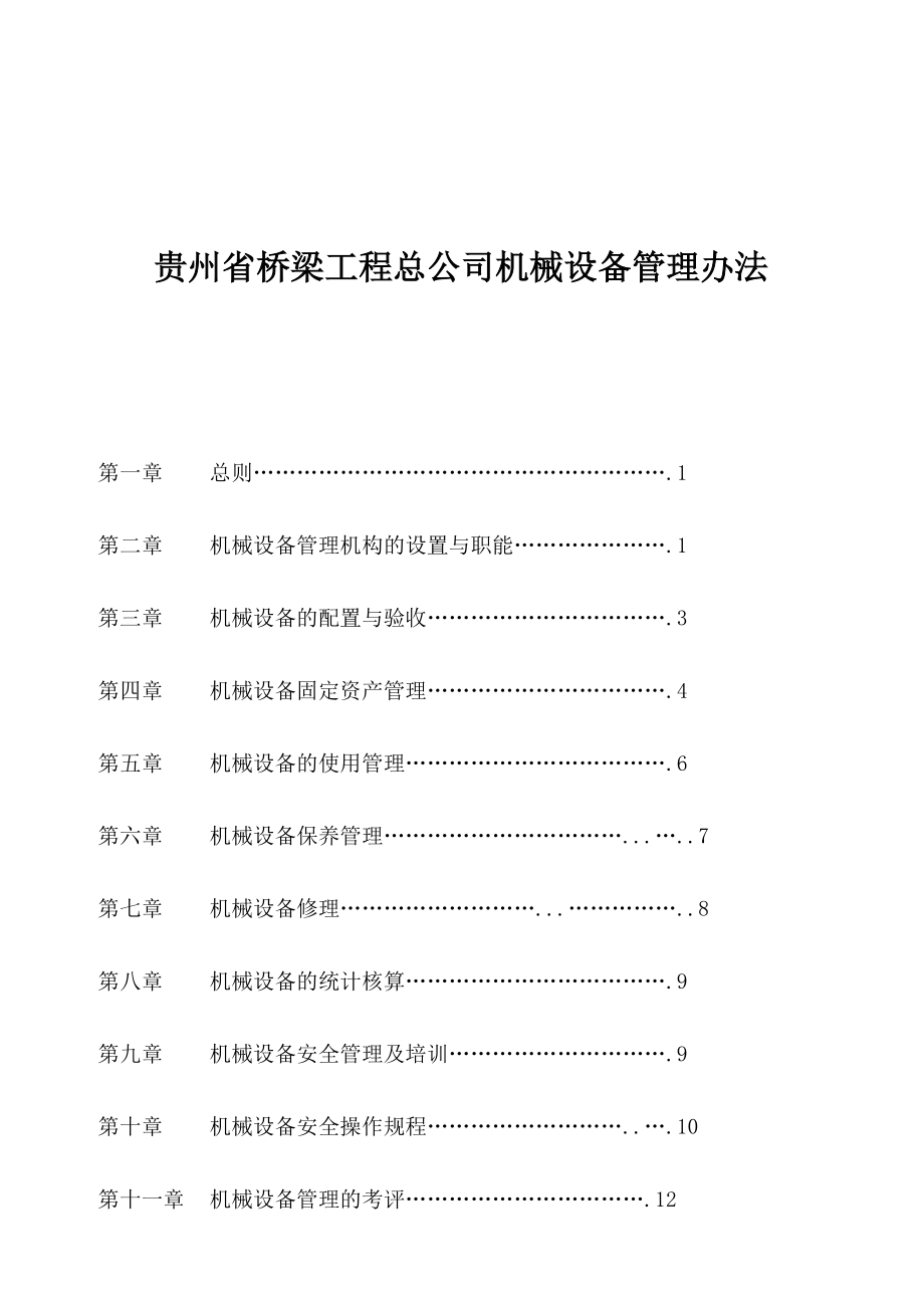 贵州省桥梁工程总公司机械设备管理办法.docx_第1页