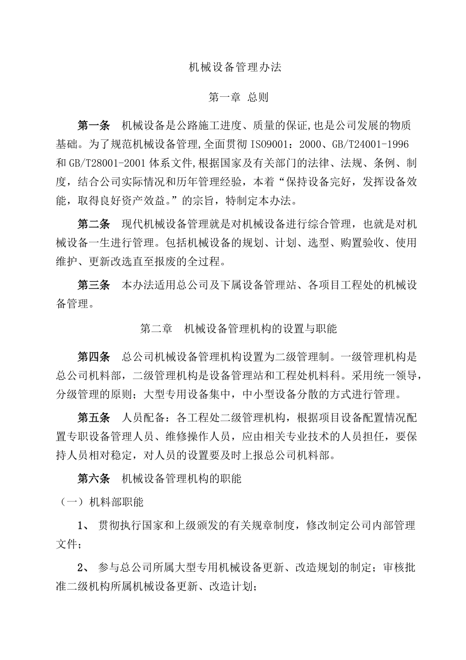 贵州省桥梁工程总公司机械设备管理办法.docx_第3页