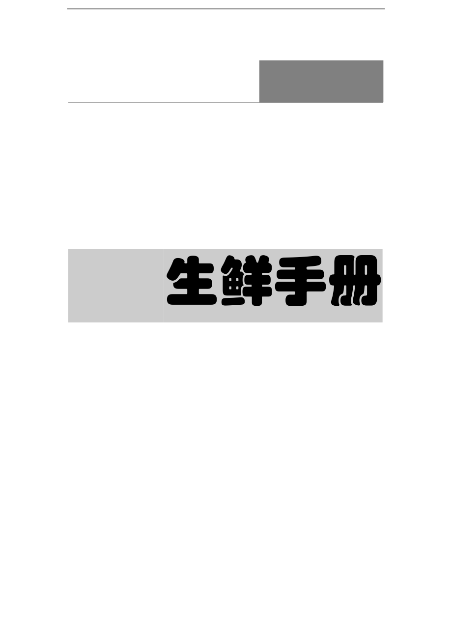 生鲜管理手册(DOC 141页).docx_第1页