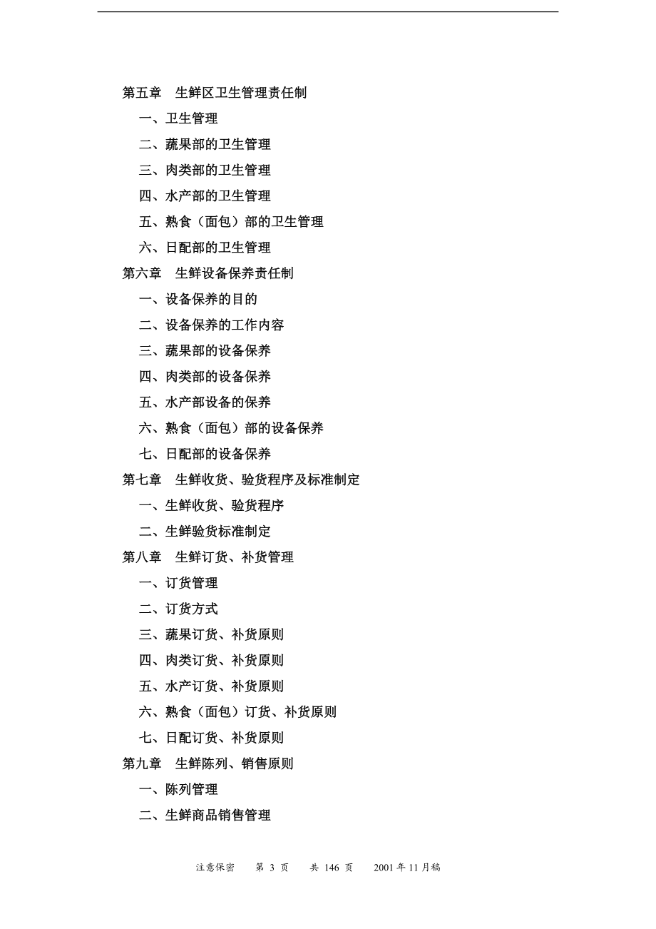 生鲜管理手册(DOC 141页).docx_第3页