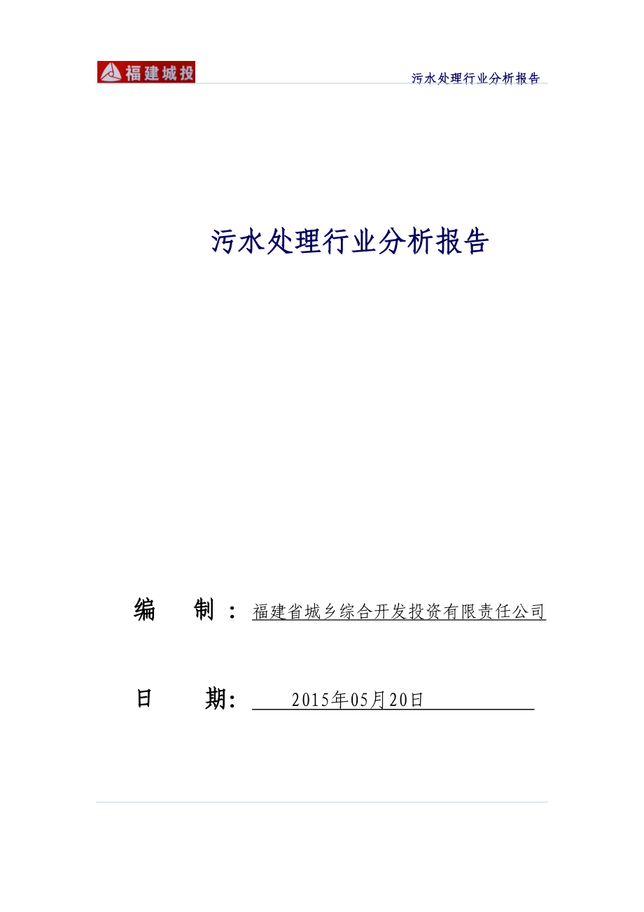 污水处理行业分析报告.docx_第1页