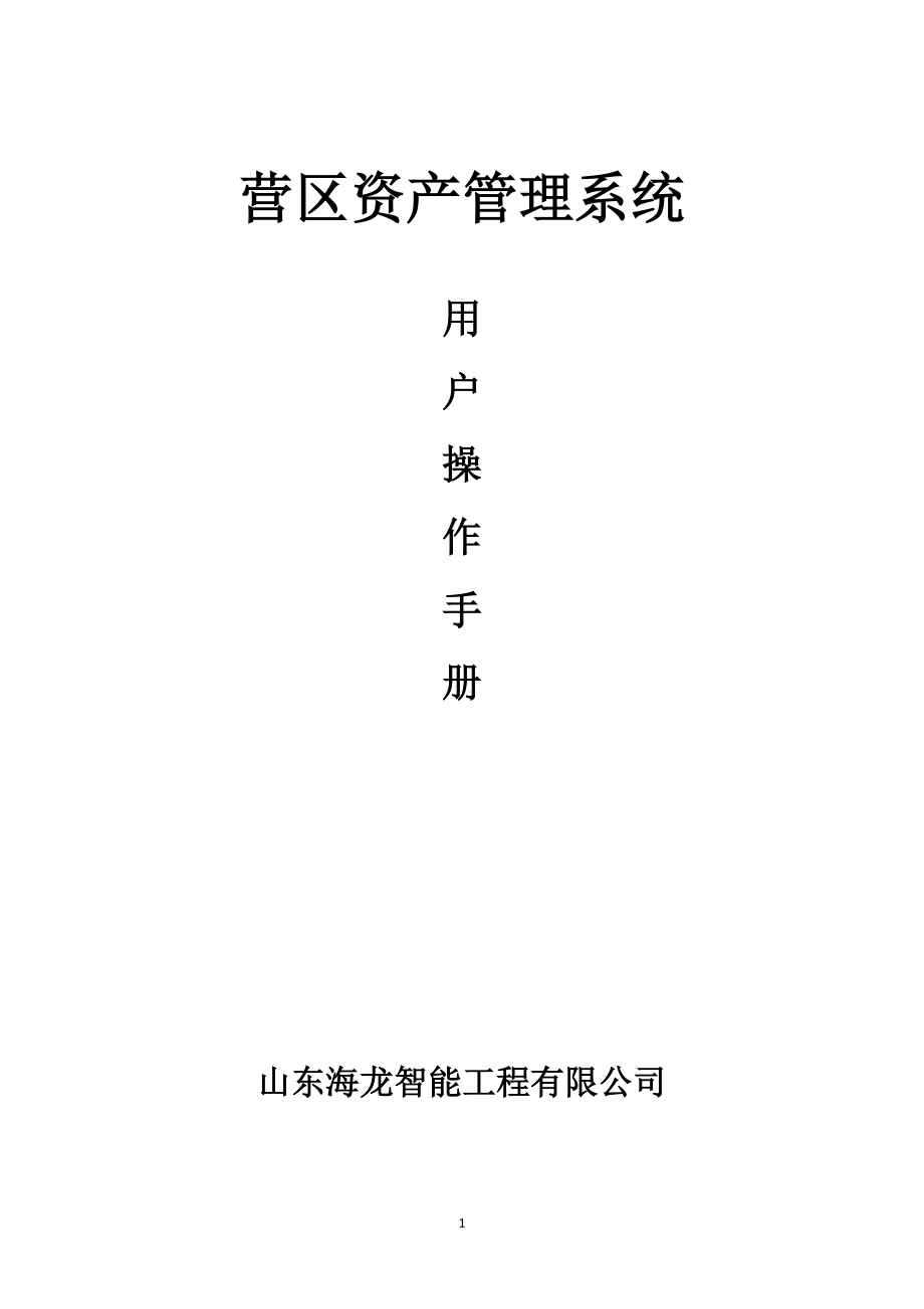 营区资产管理系统用户操作手册.docx_第1页