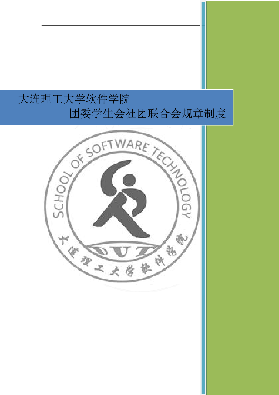 大连理工大学软件学院团委学生会社团联合会规章制度.docx_第1页