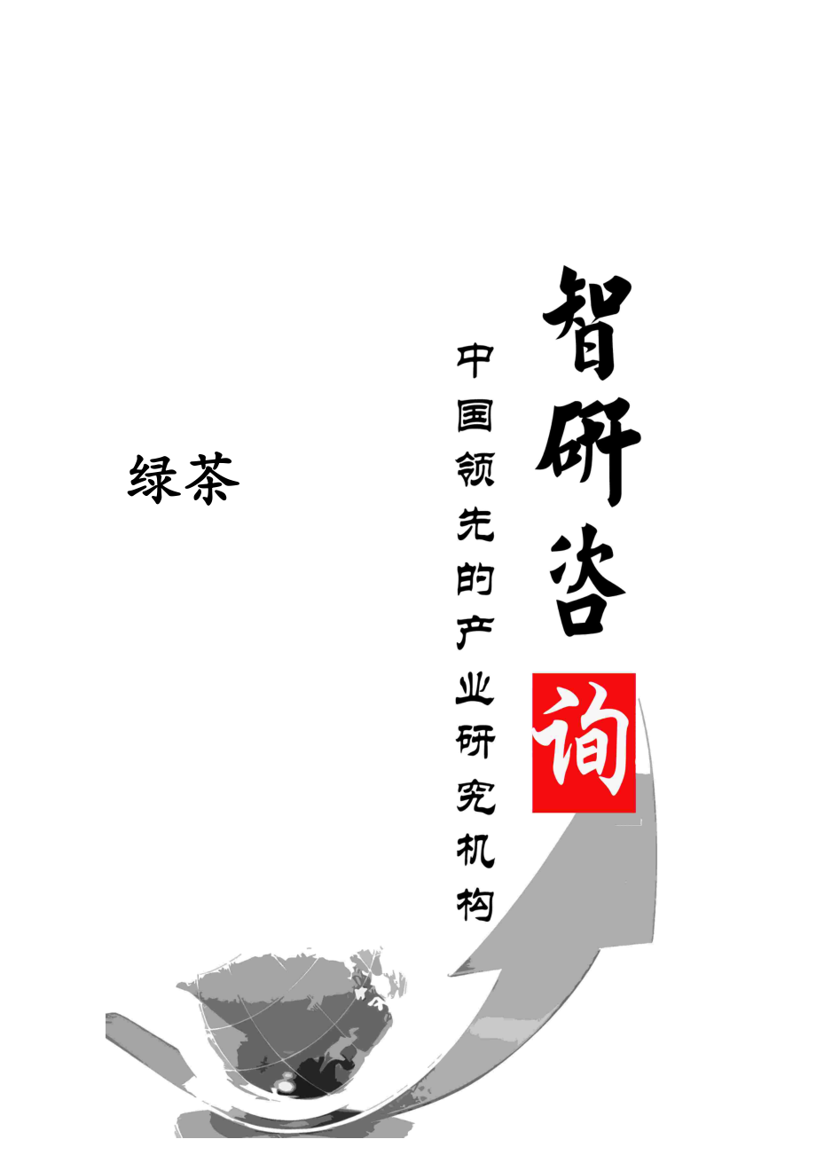 绿茶市场全景调查与行业运营态势报告.docx_第1页