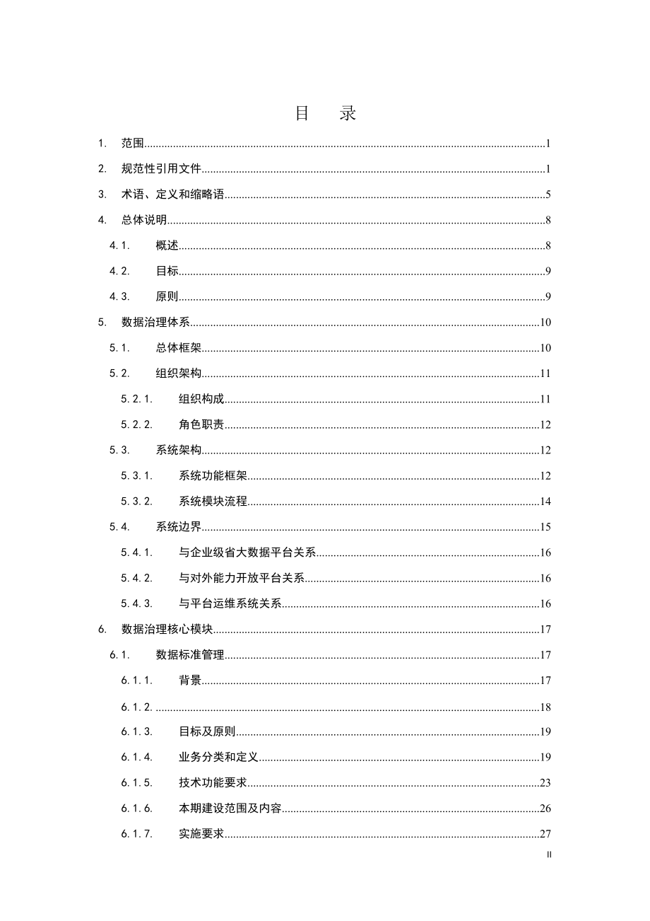 大数据治理体系62.docx_第2页