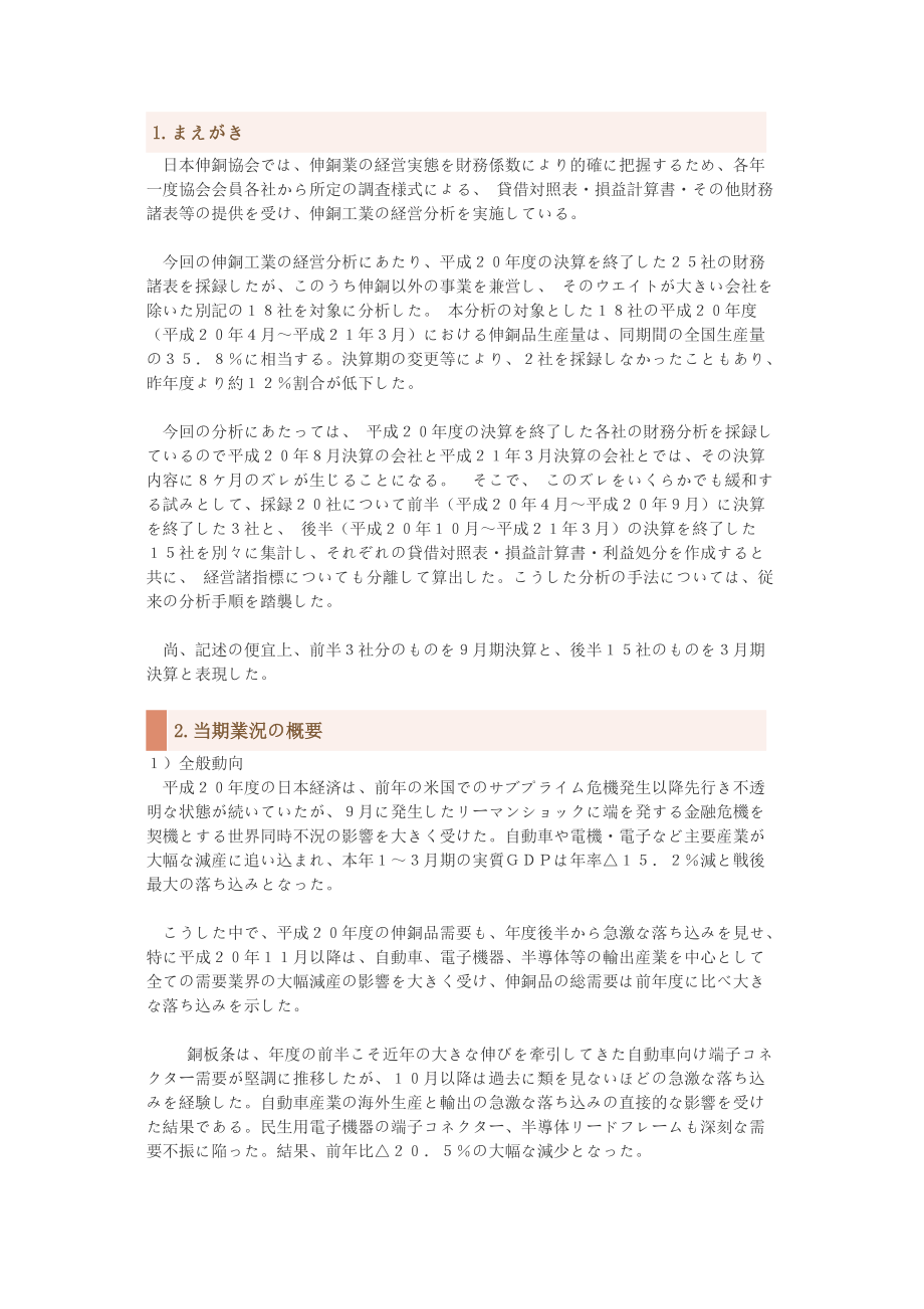日本平成20年伸铜行业经营分析(日文原版).docx_第1页