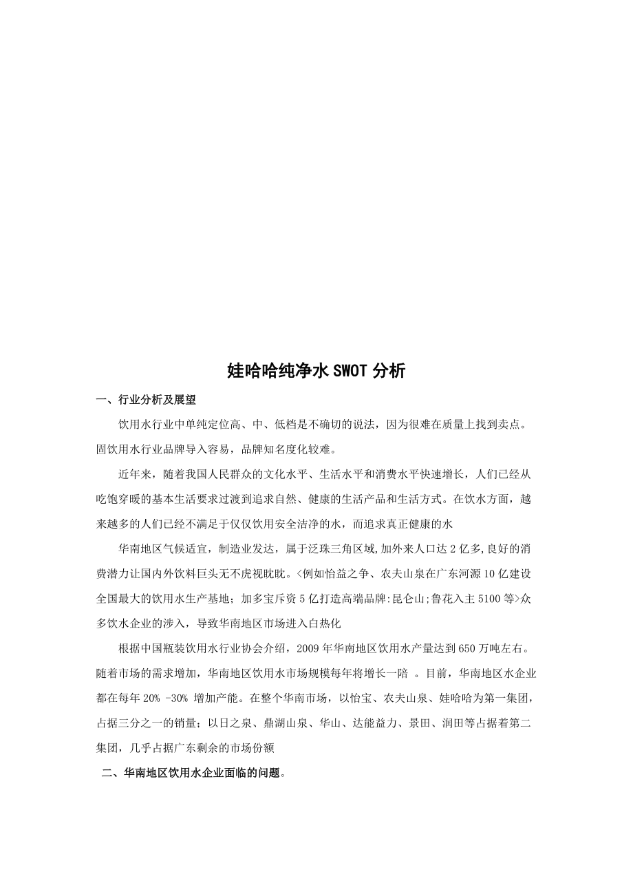 试谈娃哈哈纯净水SWOT分析.docx_第1页