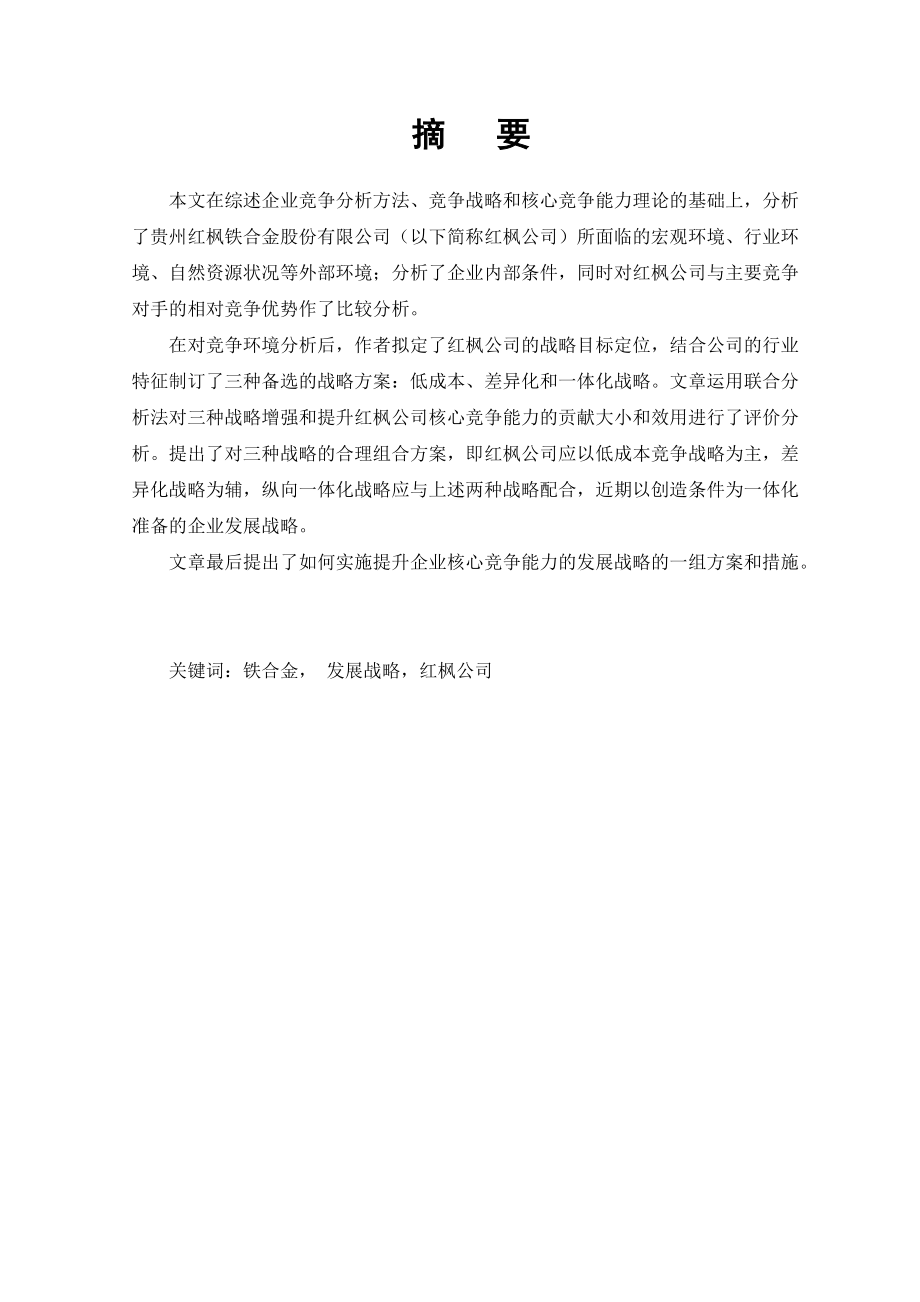 浙江大学MBA毕业论文（推荐DOC59）.docx_第1页