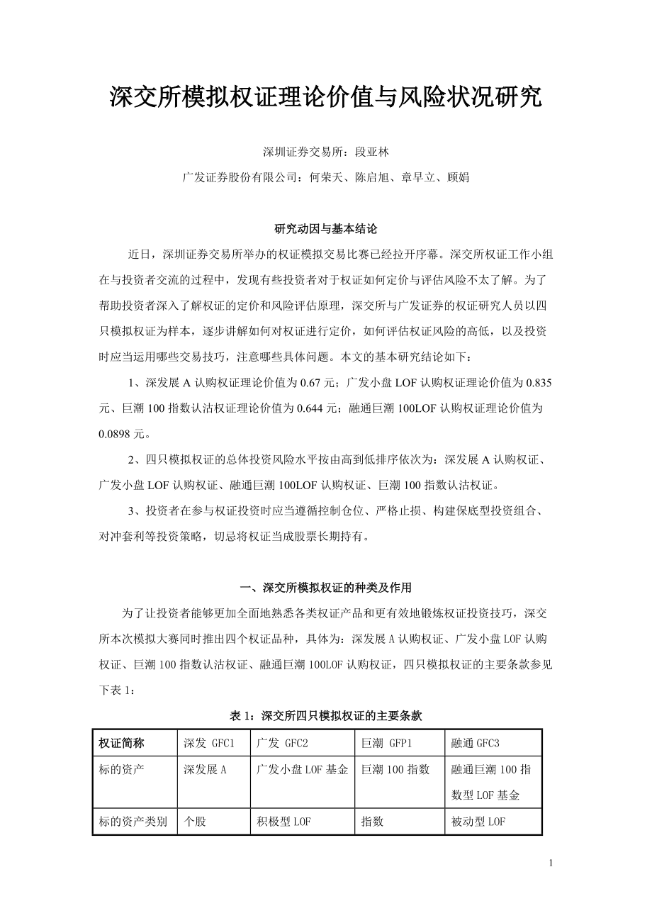 第二部分期权定价理论及四只模拟权证的理论价值分析.docx_第1页