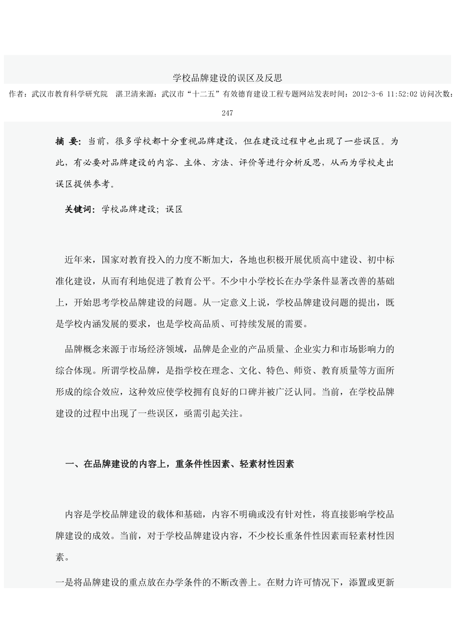 学校品牌建设论文集锦.docx_第1页