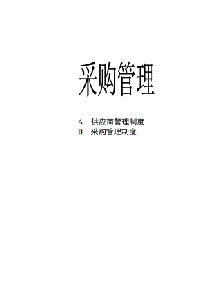 采购管理制度大全(doc 70页）.docx