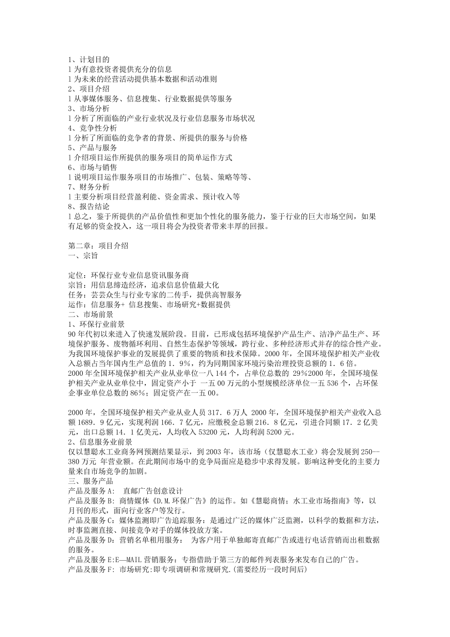 环保广告投资计划书可行性分析报告.docx_第2页