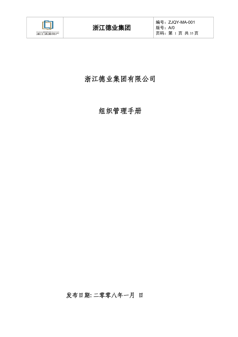 浙江德业集团有限公司组织管理手册_35页.docx_第1页