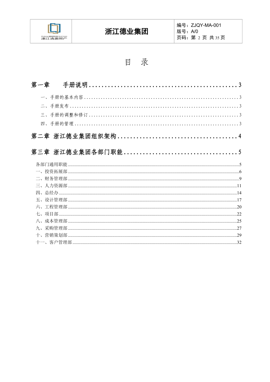 浙江德业集团有限公司组织管理手册_35页.docx_第2页