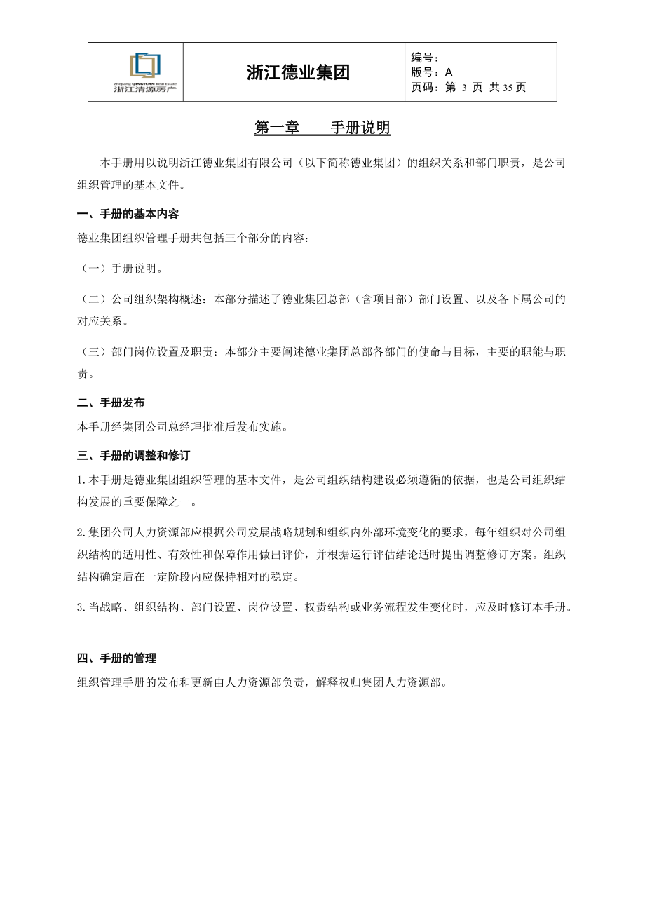 浙江德业集团有限公司组织管理手册_35页.docx_第3页