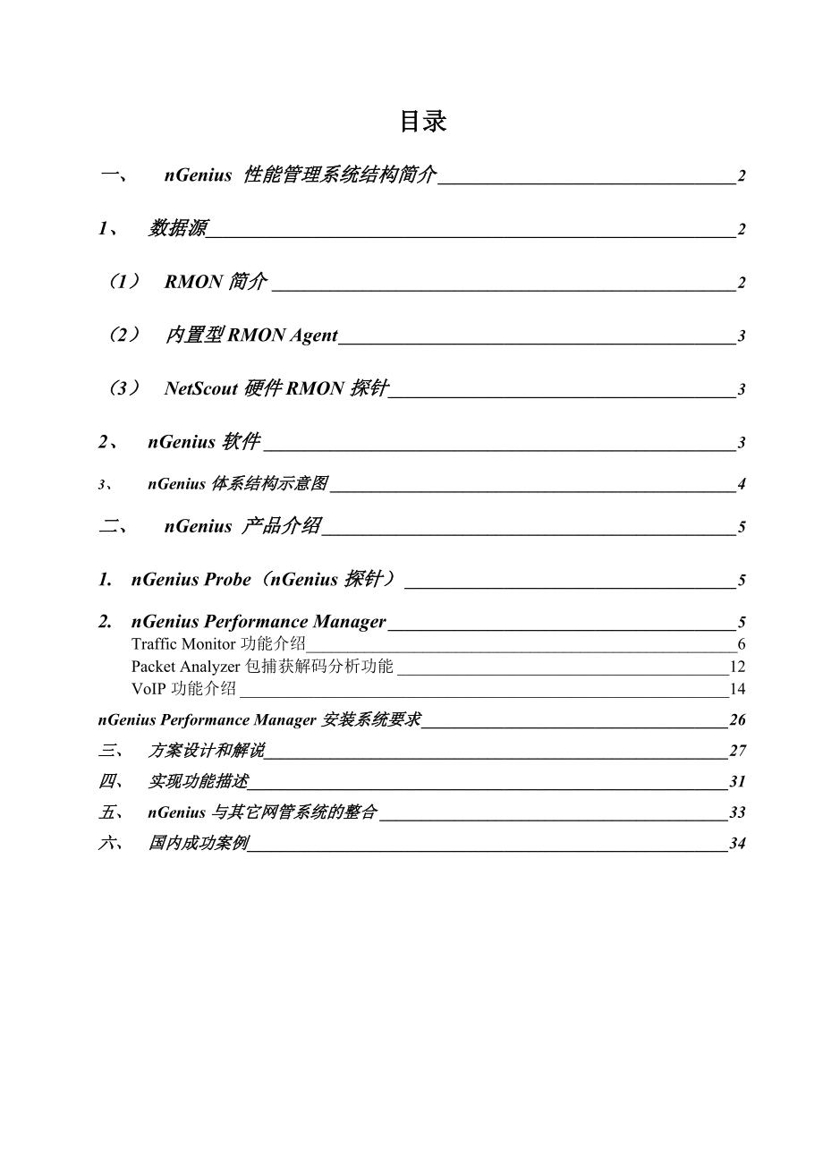 网络性能管理方案建议书(doc 35页).docx_第2页