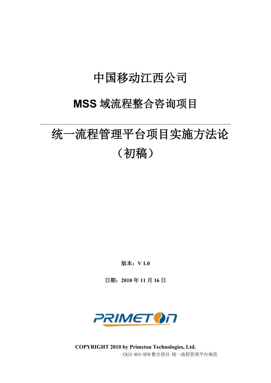 江西移动MSS域BPM整合咨询_统一流程管理平台项目实施方法论_v0.docx_第1页