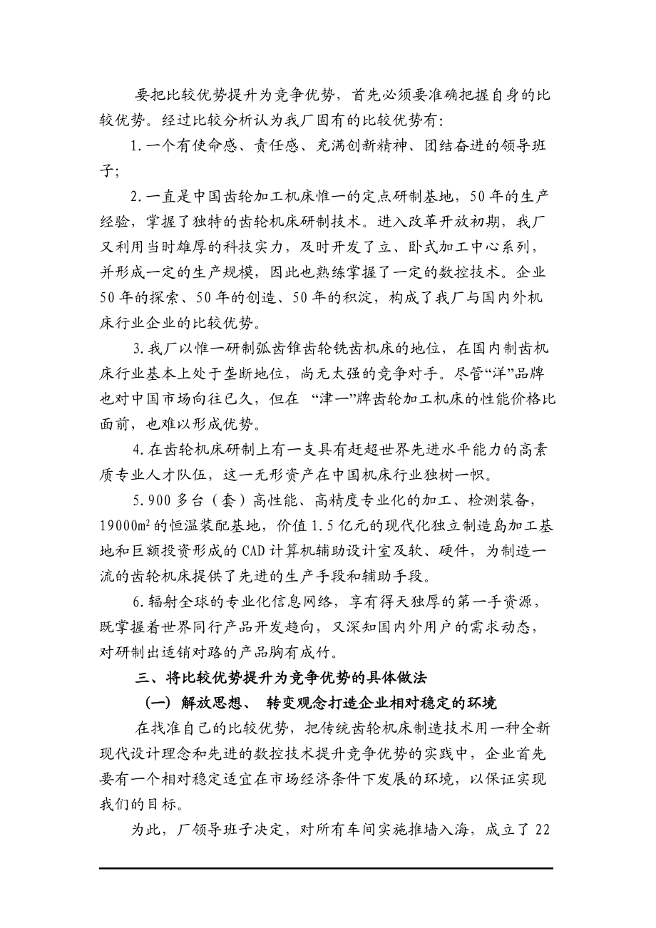 将比较优势提升为竞争优势.docx_第3页