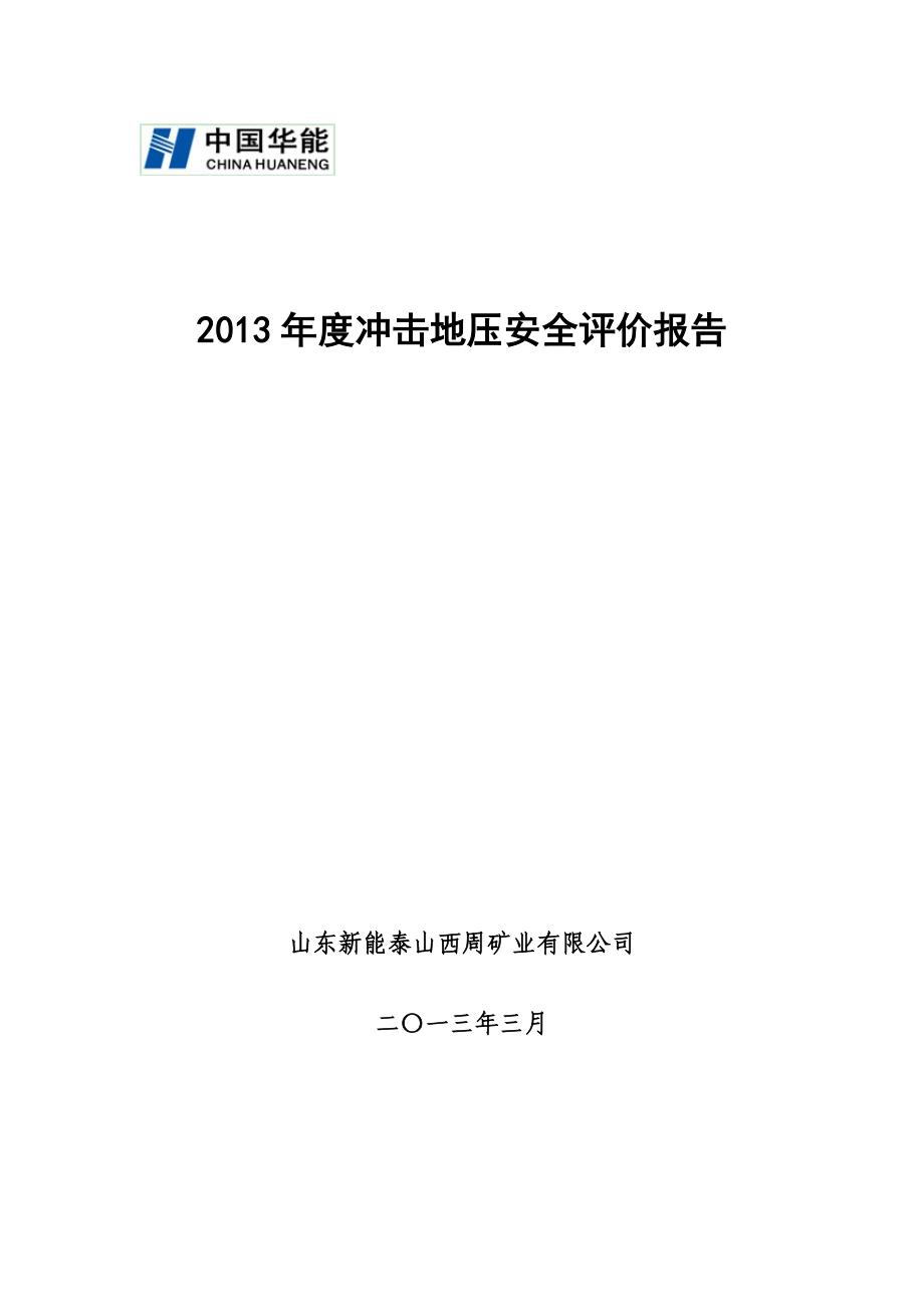 山东新能泰山西周矿业有限公司防冲年度规划(修改版)4.docx_第1页