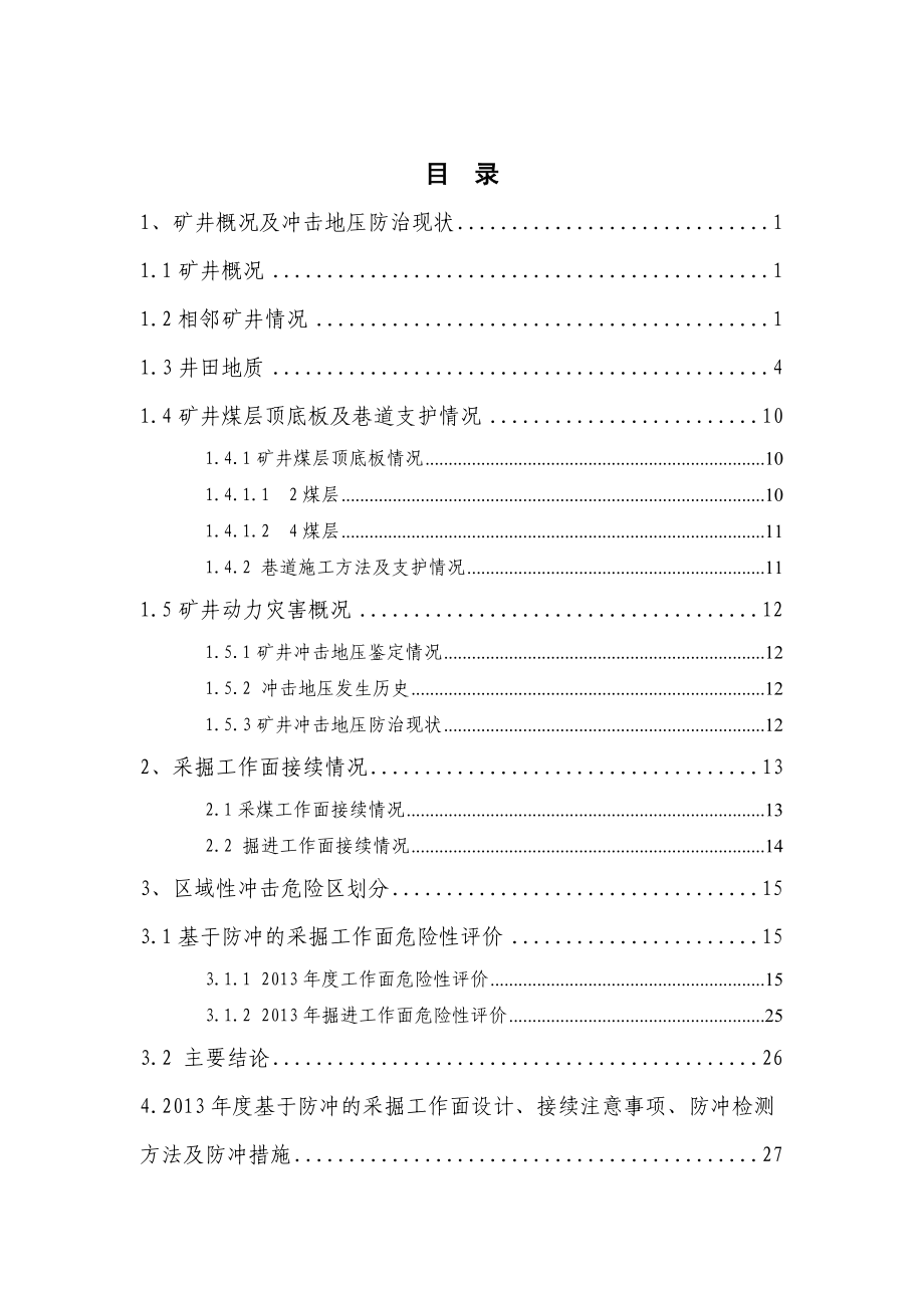 山东新能泰山西周矿业有限公司防冲年度规划(修改版)4.docx_第3页