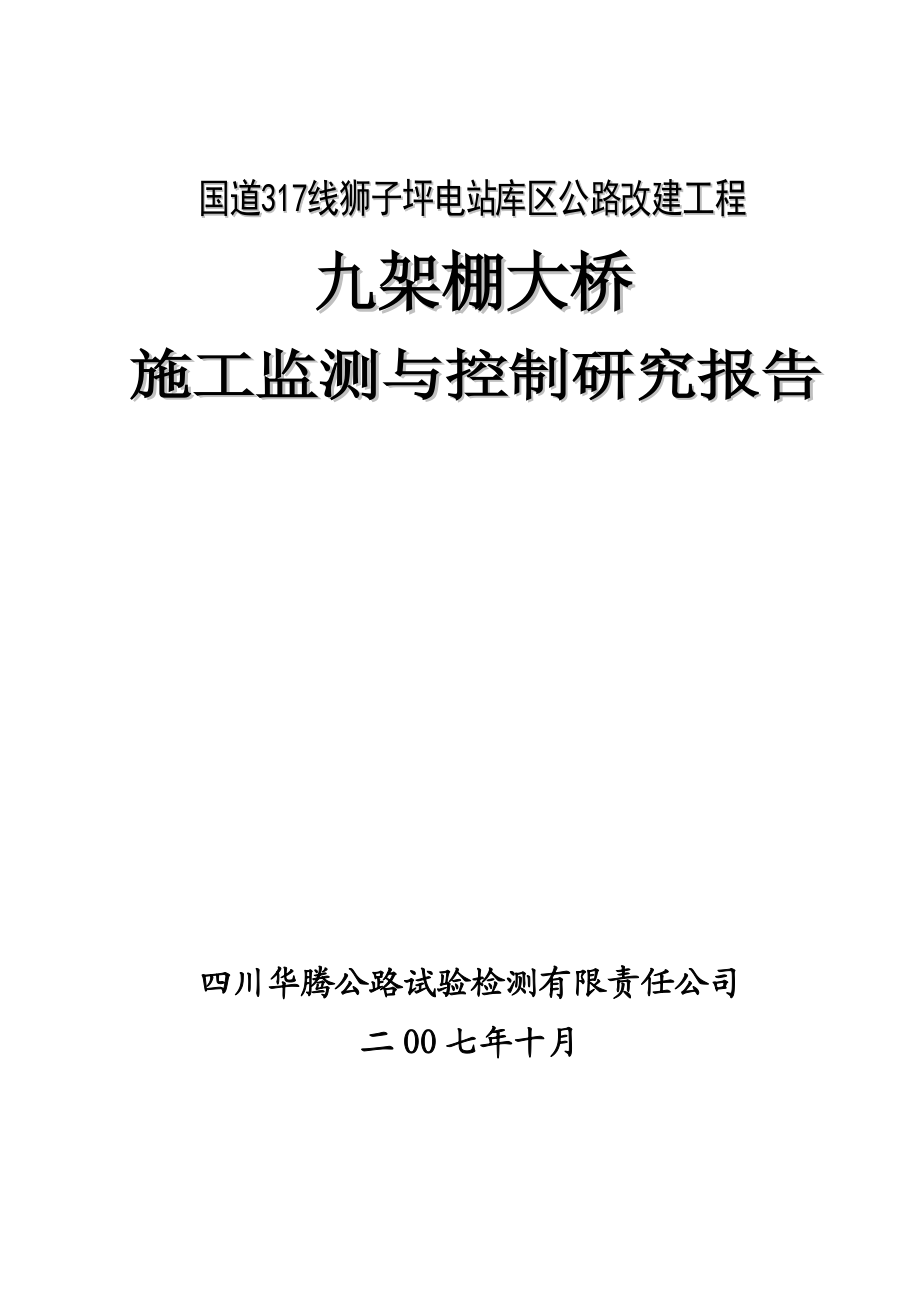 大跨径预应力混凝土连续刚构施工监控报告.docx_第1页