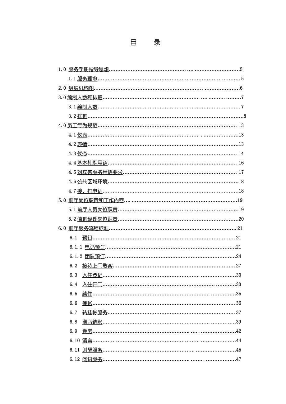 神舟商旅酒店投资管理有限公司服务手册..docx_第2页