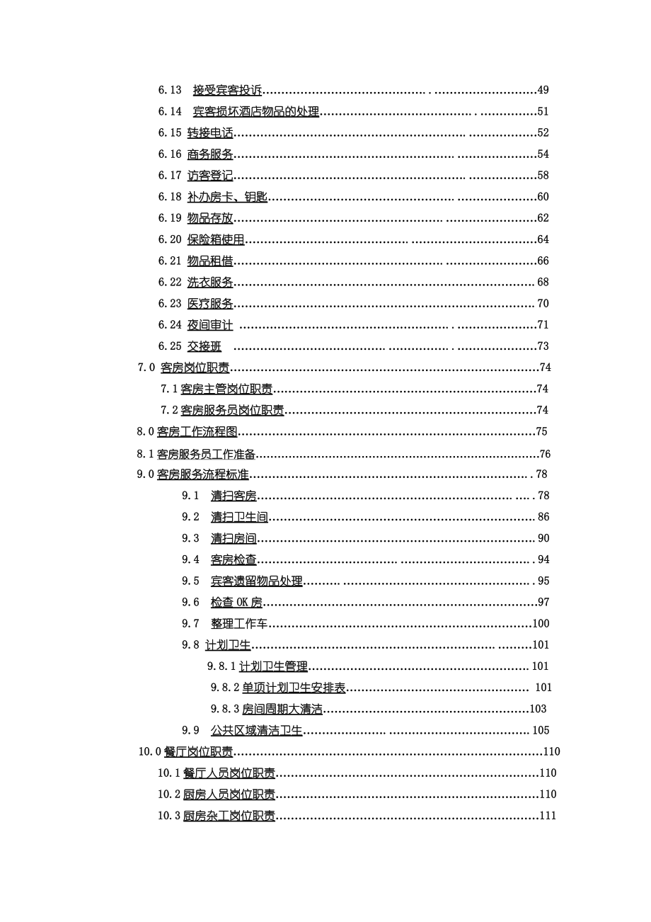 神舟商旅酒店投资管理有限公司服务手册..docx_第3页