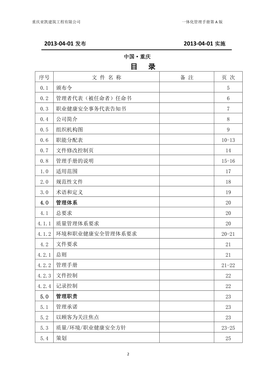 职业健康安全一体化管理体系管理手册.docx_第2页