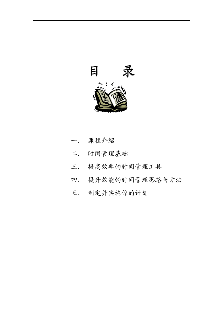 时间管理学员手册.docx_第1页