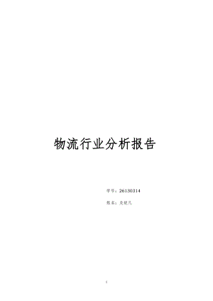 物流行业分析报告(DOCX 38页).docx