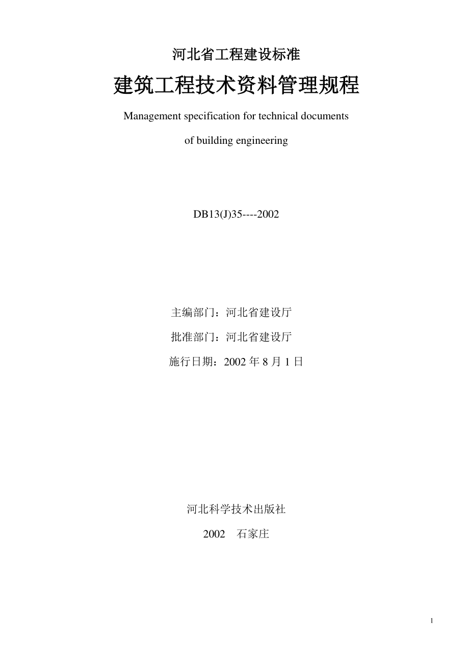 河北省工程建设标准建筑工程技术资料管理规程.docx_第1页