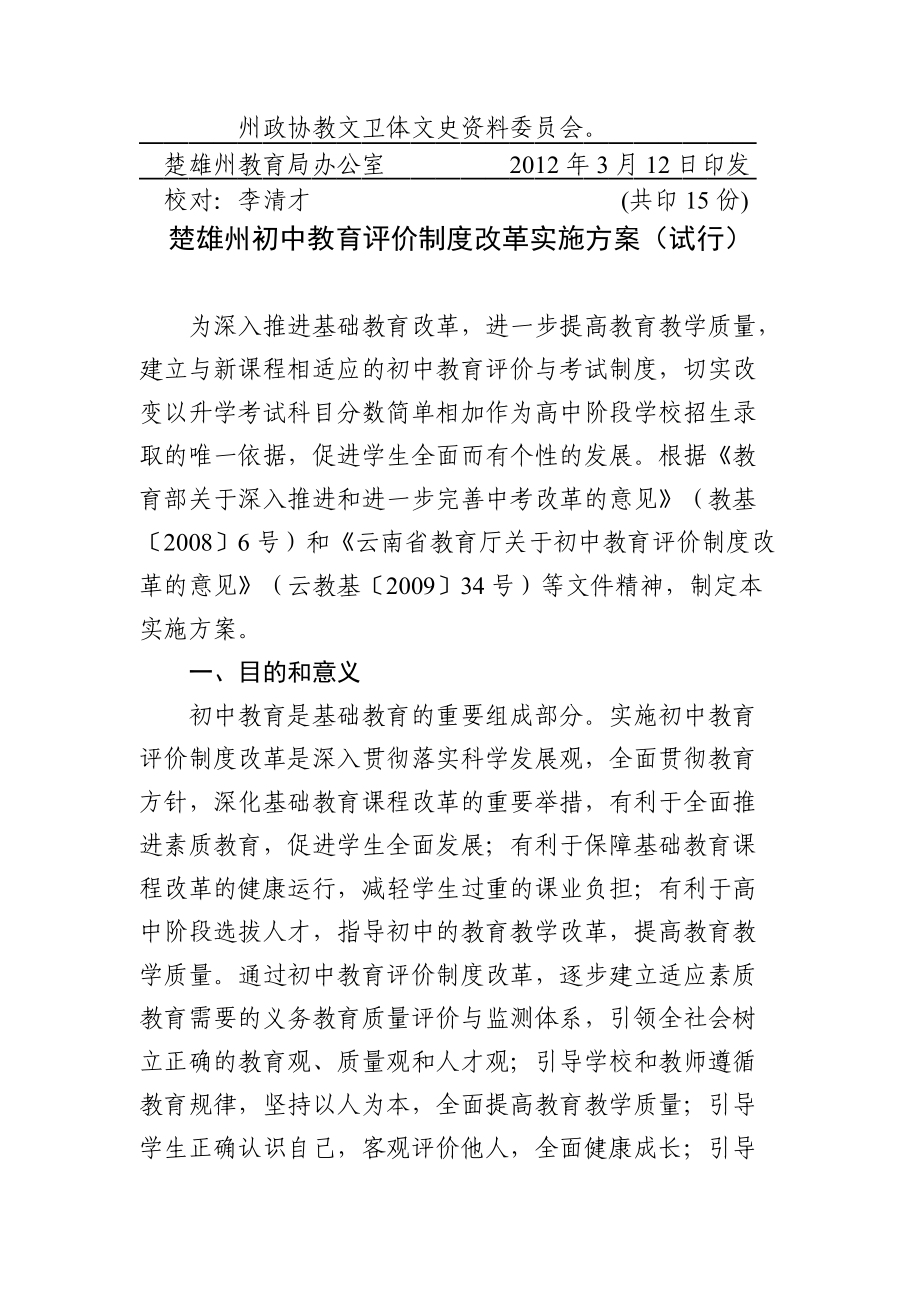 楚雄州XXXX年初中教育评价制度改革实施方案.docx_第3页