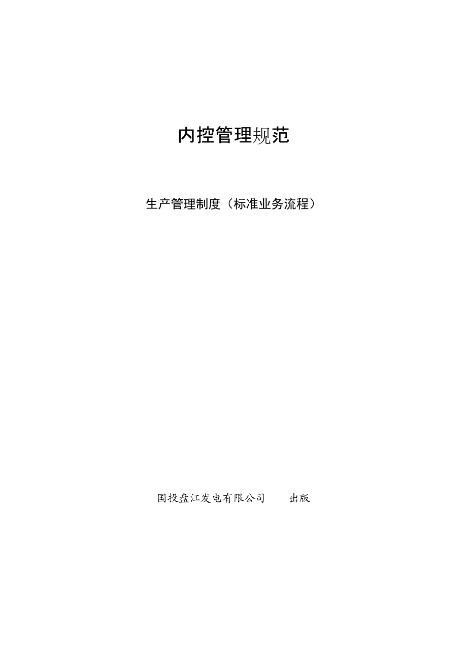 生产管理制度标准业务流程概论.docx_第1页