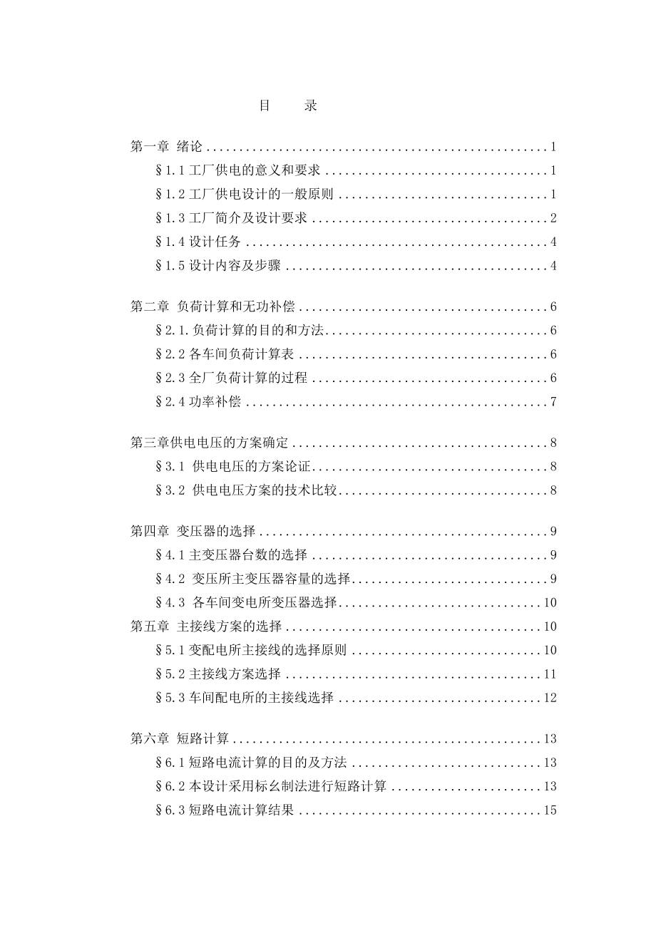 工厂供电课程设计(DOC 41页).docx_第2页