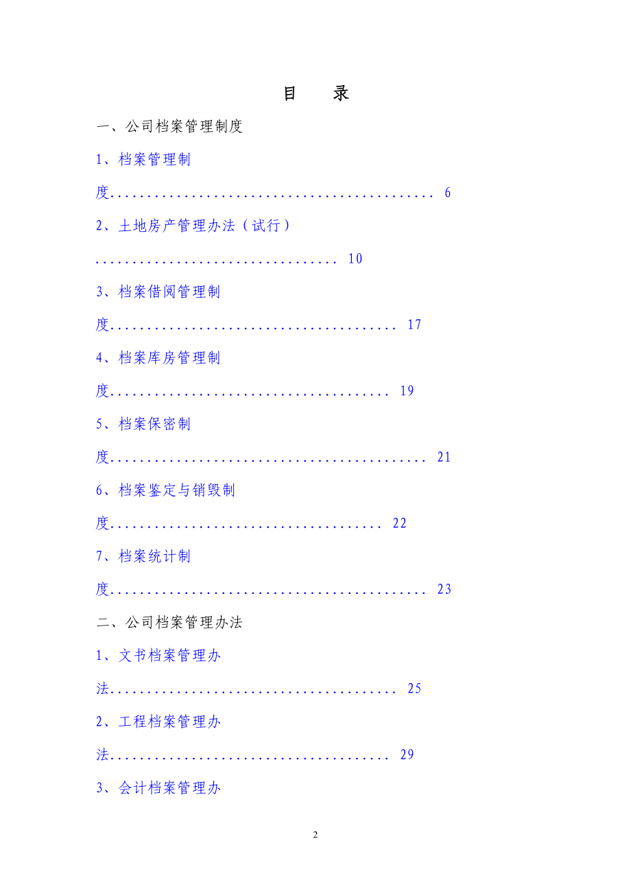 档案制度与管理办法汇编-地产档案目录分类划分及保管.docx_第2页