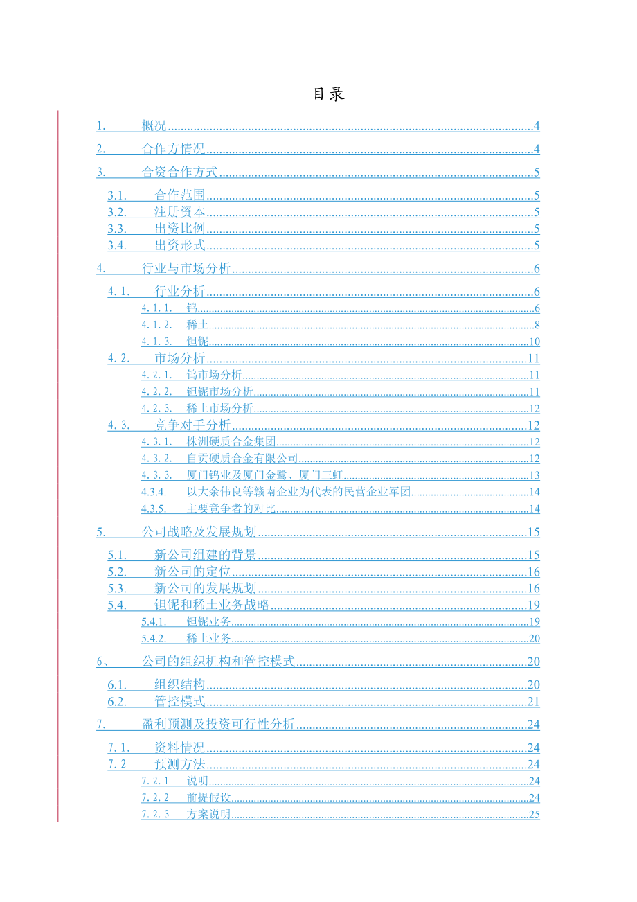 江西钨业集团有限公司可行性研究报告.docx_第3页