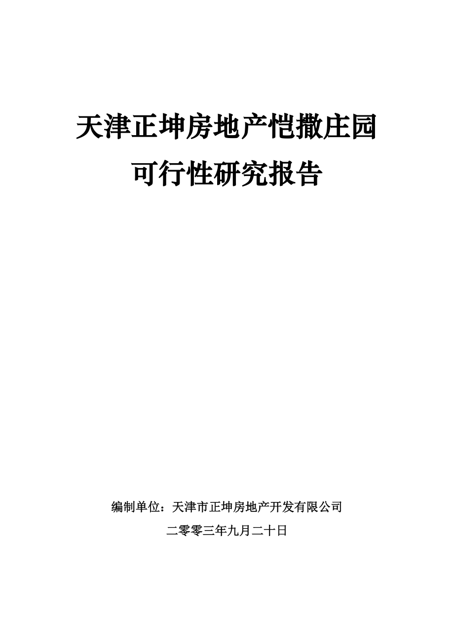 天津某庄园可行性研究报告.docx_第1页