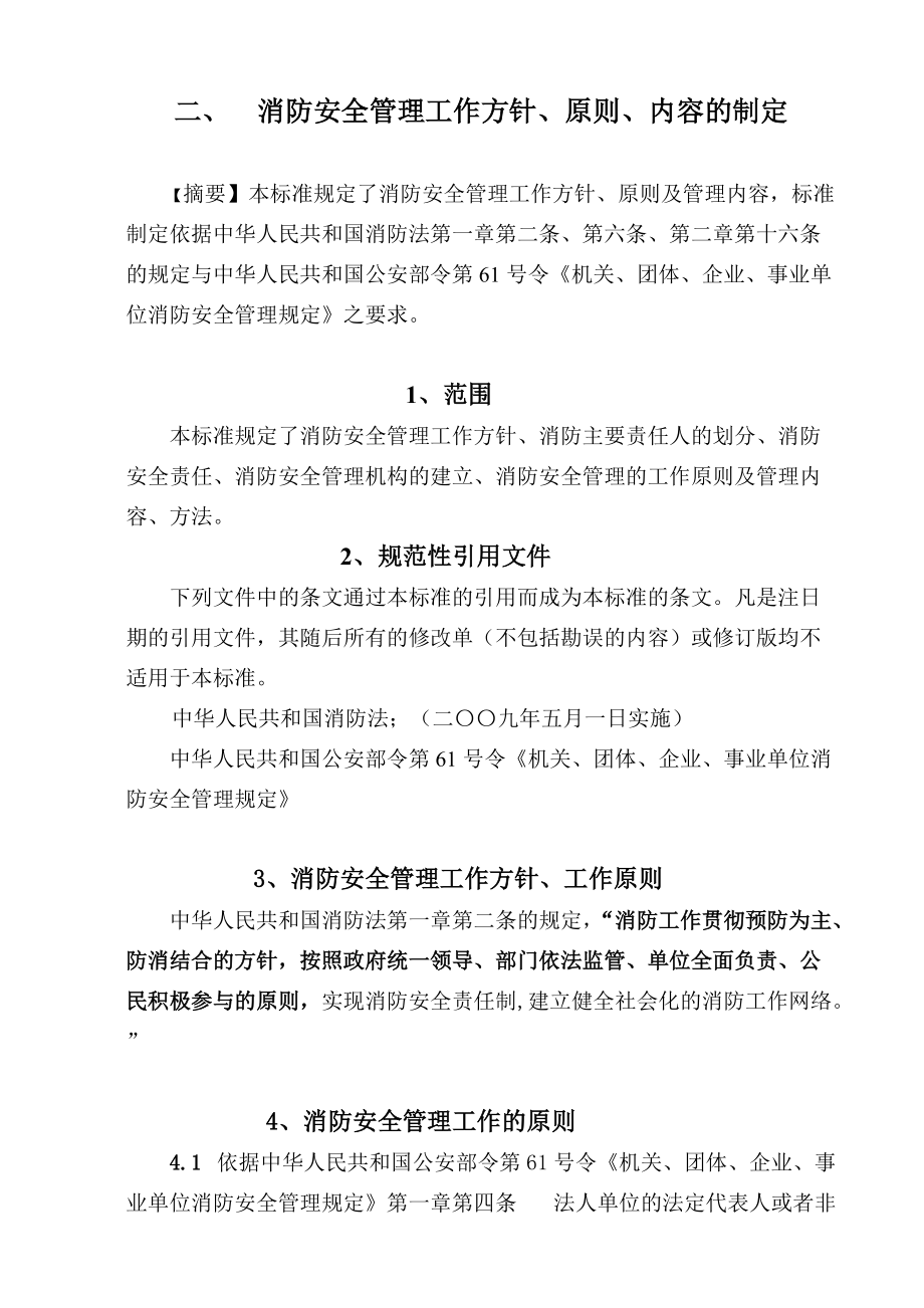 股份有限公司河南省分行消防安全管理工作标准XXXX.docx_第2页