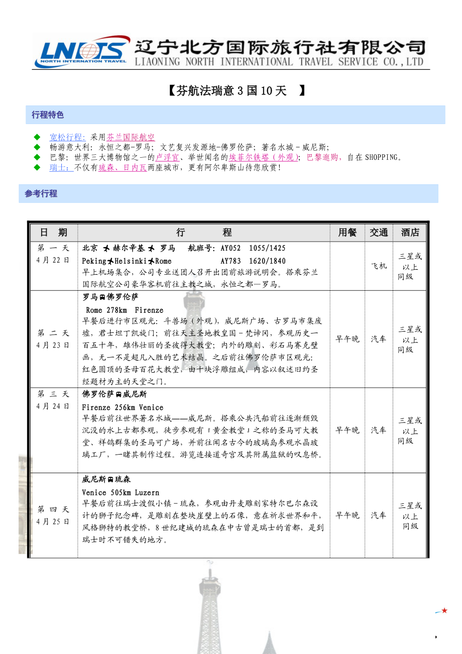 日本安可乐思（ATB）机票操作流程.docx_第1页