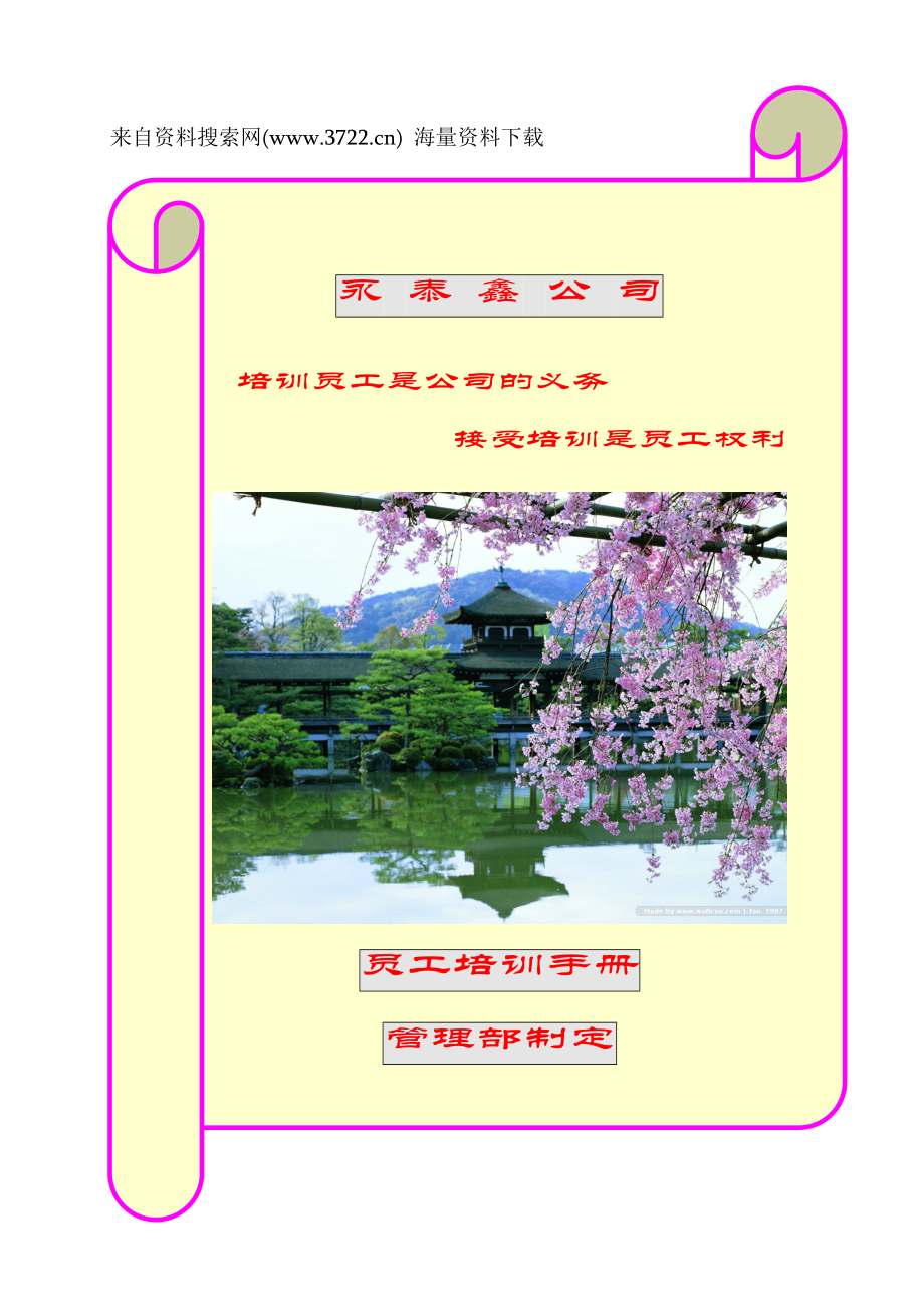 永泰鑫公司员工培训手册（DOC27页）（DOC27页）.docx_第1页