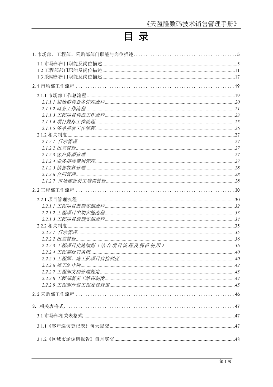 天盈隆数码技术销售管理手册V11.docx_第2页
