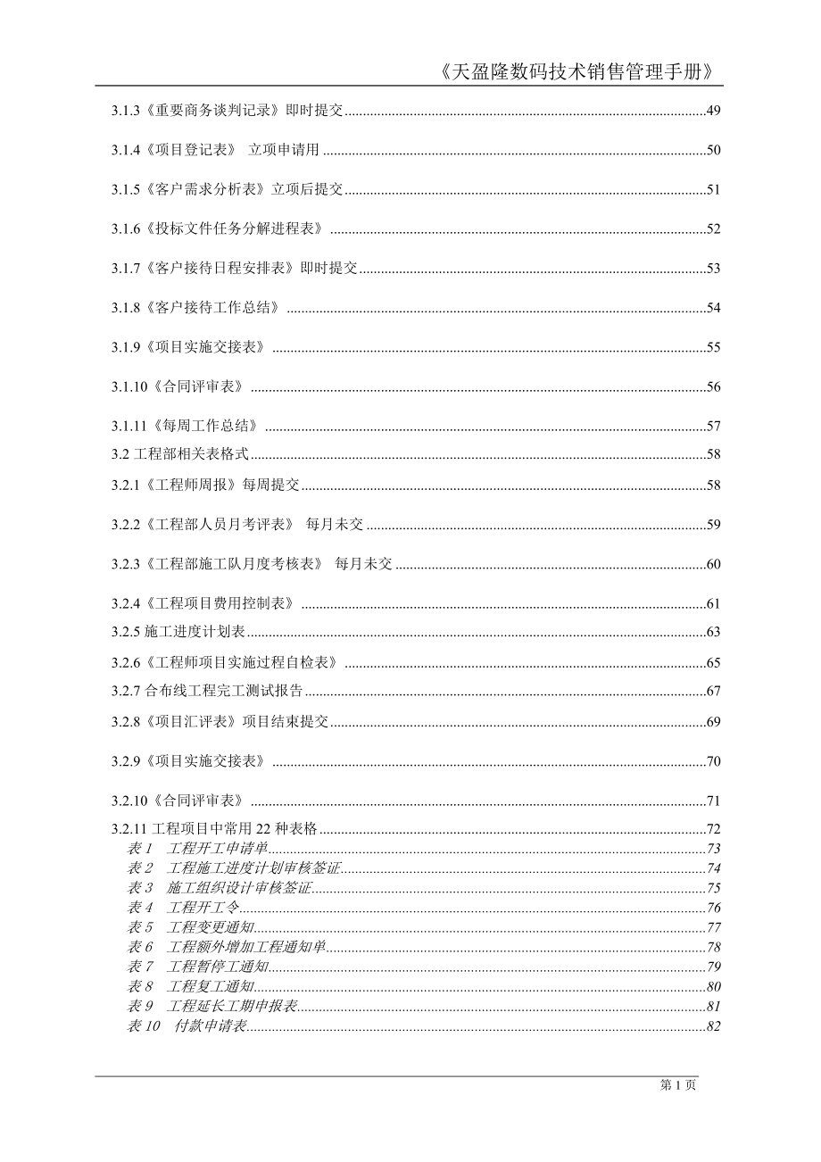 天盈隆数码技术销售管理手册V11.docx_第3页