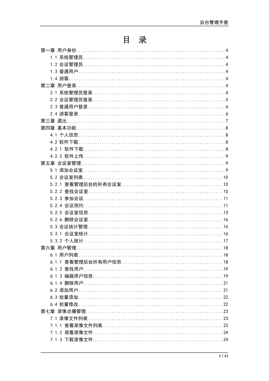 视频会议系统后台管理手册.docx_第3页