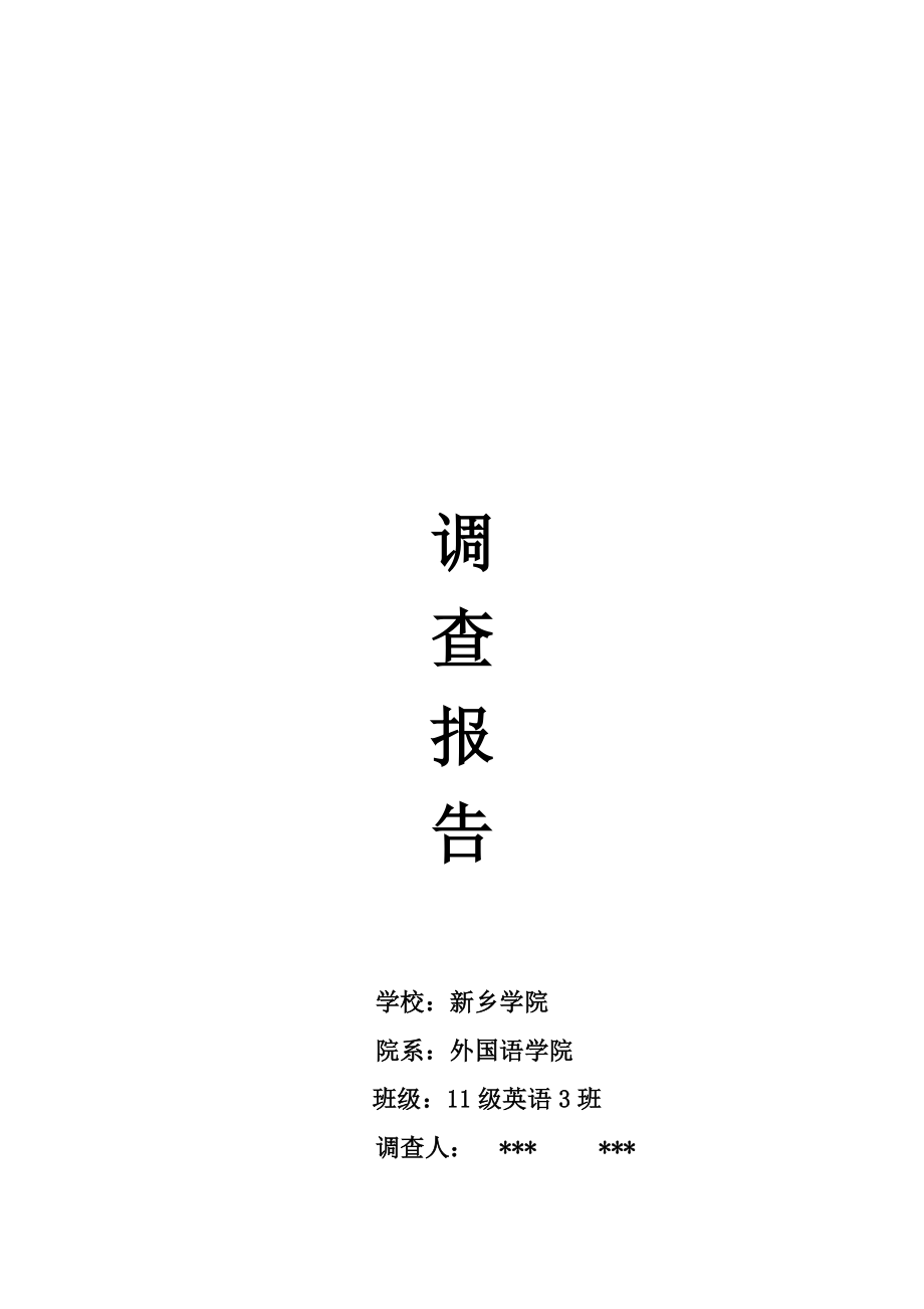 有关大学生寒假工作生活的调查报告.docx_第1页