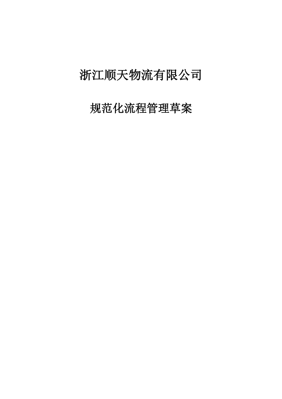 浙江某物流公司规范化流程管理方案.docx_第1页