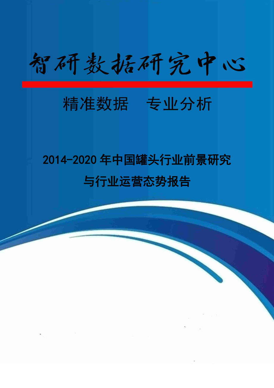 罐头行业前景研究与行业运营态势报告.docx_第1页