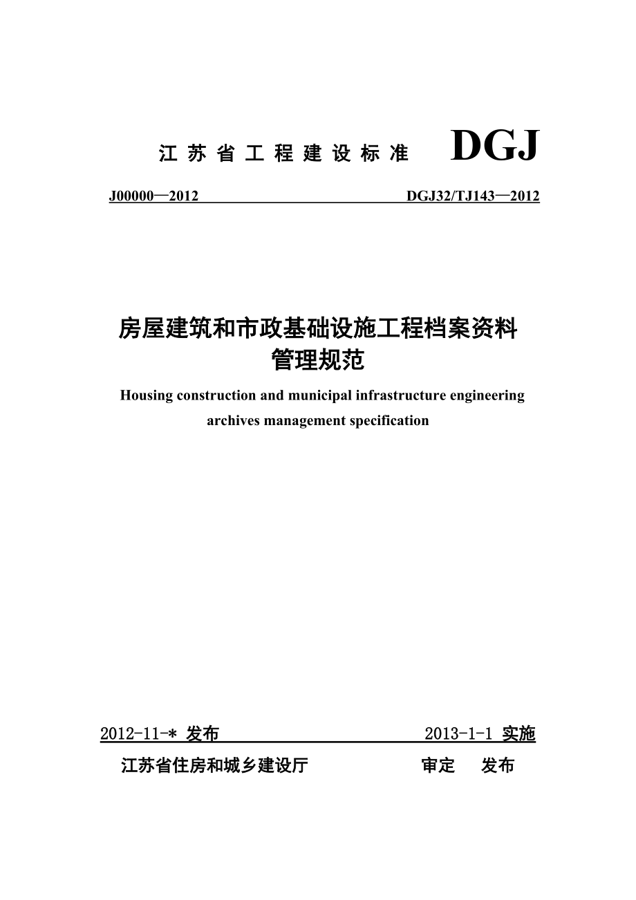 房屋建筑和市政基础设施工程资料管理规程-DGJ32TJ143.docx_第1页